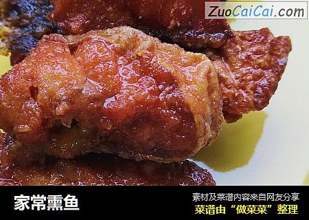 家常熏鱼