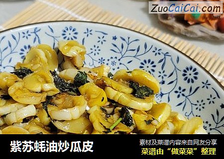 紫苏蚝油炒瓜皮