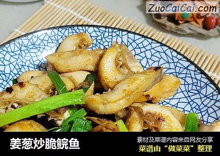 姜葱炒脆鲩鱼