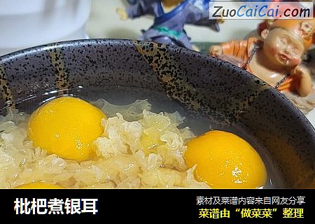 枇杷煮银耳