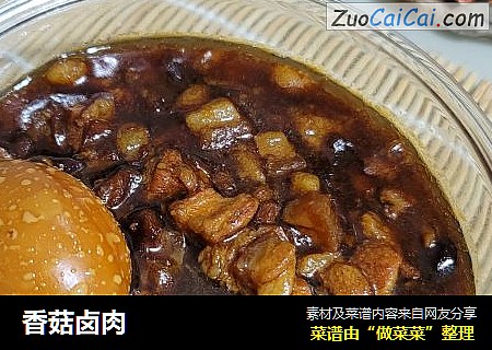 香菇卤肉