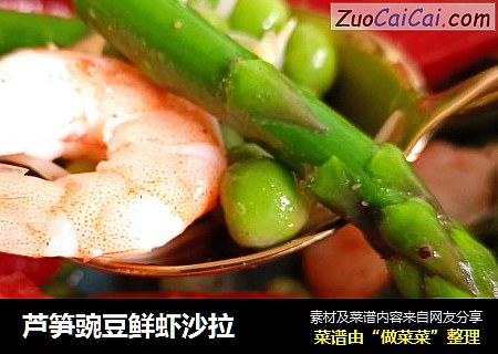 芦笋豌豆鲜虾沙拉