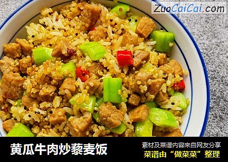 黄瓜牛肉炒藜麦饭