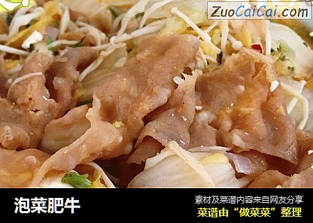 泡菜肥牛