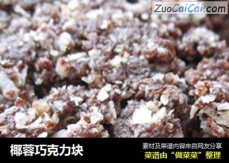 椰蓉巧克力块