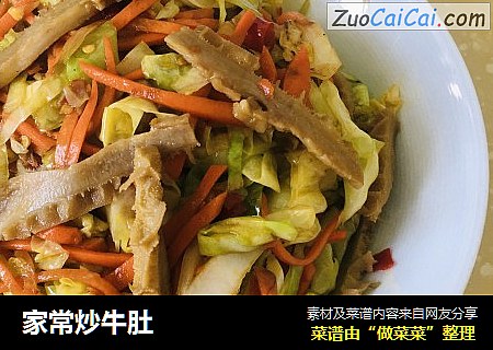 家常炒牛肚
