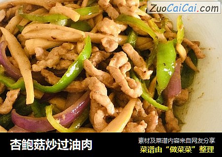杏鲍菇炒过油肉