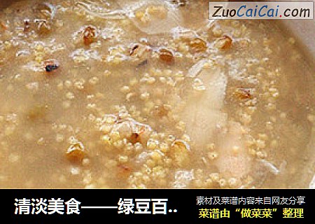 清淡美食——绿豆百合冰糖粥