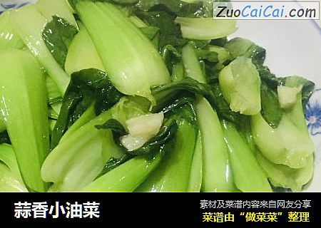 蒜香小油菜