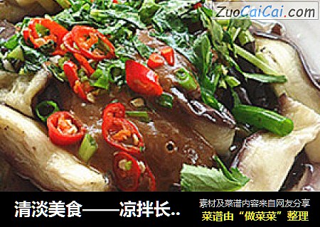 清淡美食——凉拌长茄子