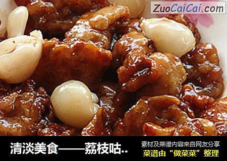 清淡美食——荔枝咕咾肉