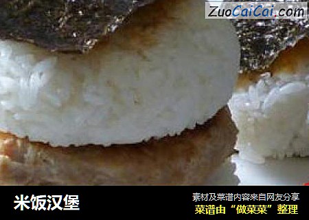 米饭汉堡
