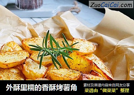 外酥里糯的香酥烤薯角