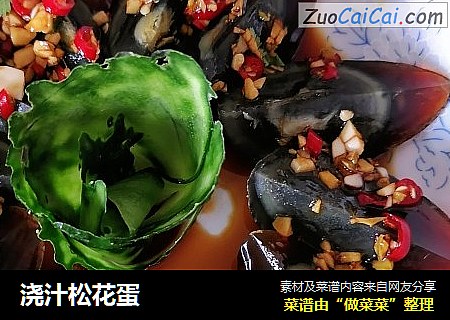 浇汁松花蛋