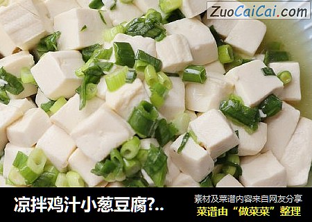 凉拌鸡汁小葱豆腐??鲜嫩爽口，下酒菜凉拌小菜