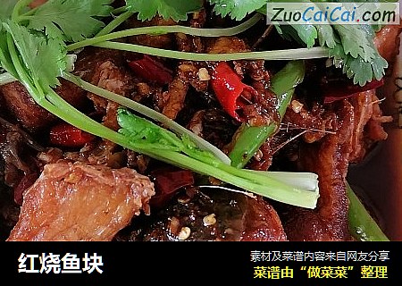 红烧鱼块