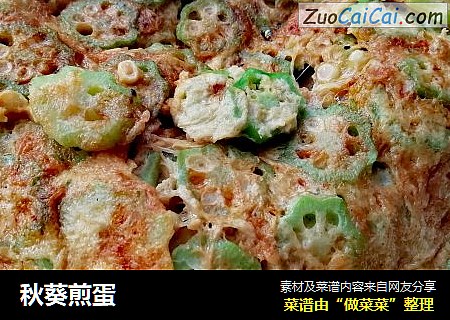 秋葵煎蛋