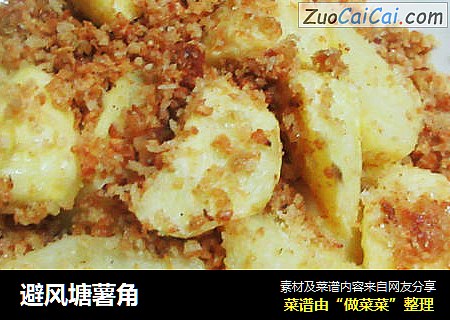 避风塘薯角