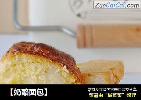 【奶酪面包】