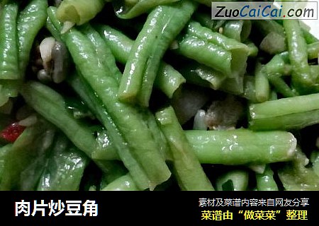 肉片炒豆角