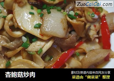 杏鲍菇炒肉