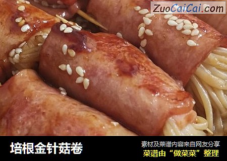 培根金针菇卷