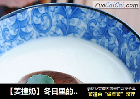 【姜撞奶】冬日里的温暖饮品