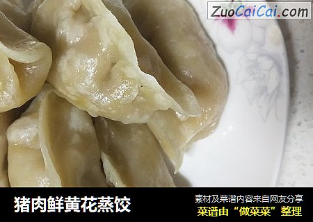 猪肉鲜黄花蒸饺
