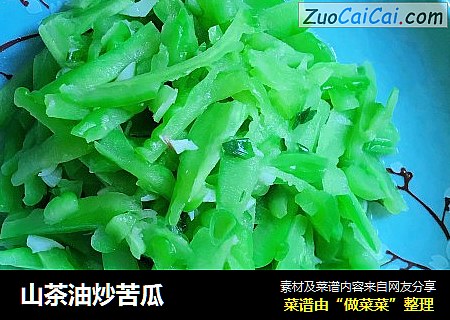 山茶油炒苦瓜