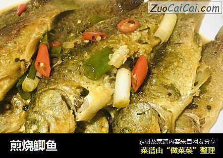 煎烧鲫鱼