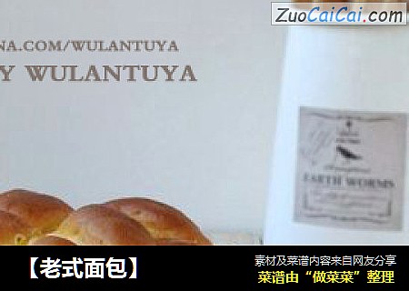【老式面包】