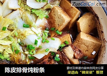 陈皮排骨炖粉条