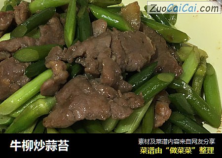 牛柳炒蒜苔