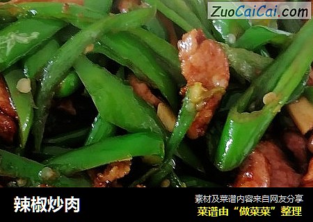辣椒炒肉