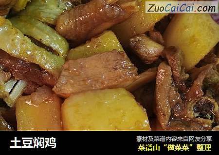 土豆焖鸡