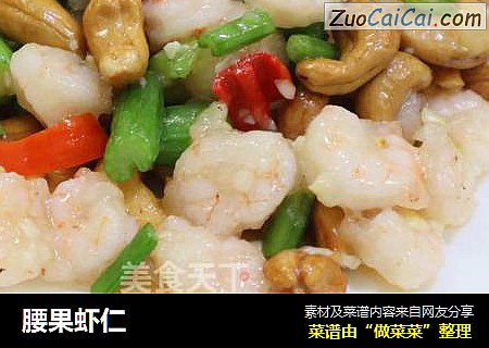 腰果虾仁
