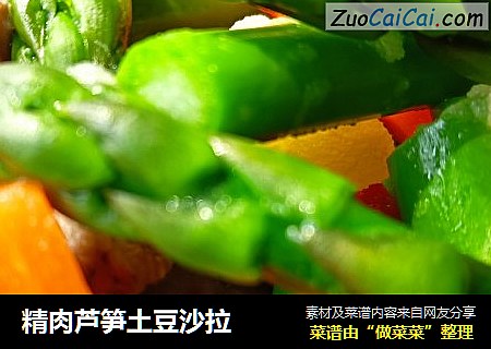精肉芦笋土豆沙拉