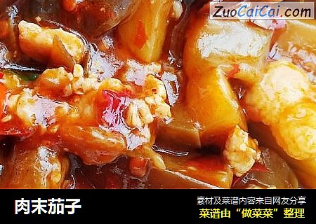 肉末茄子
