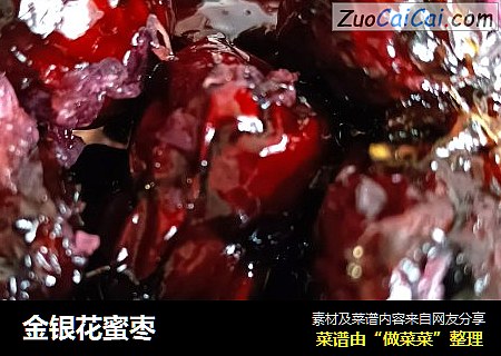 金银花蜜枣