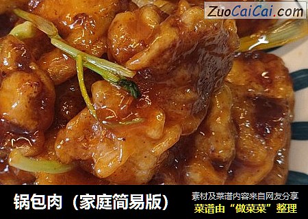 锅包肉（家庭简易版）