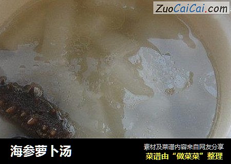 海参萝卜汤