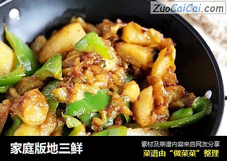 家庭版地三鲜