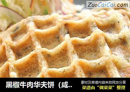 黑椒牛肉华夫饼