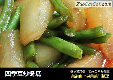 四季豆炒冬瓜