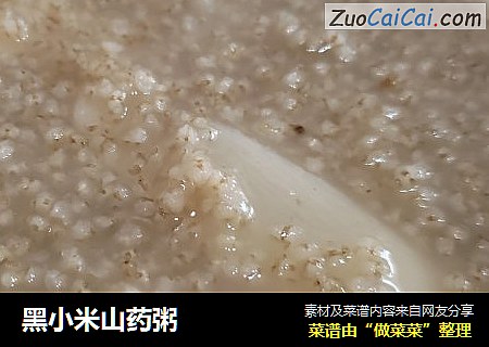 黑小米山药粥