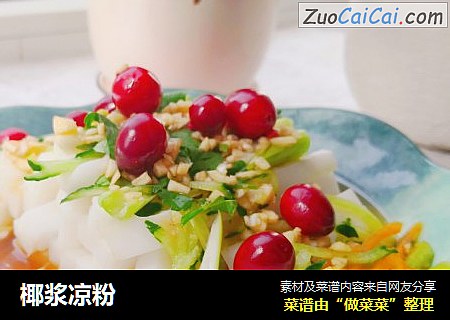 椰浆凉粉