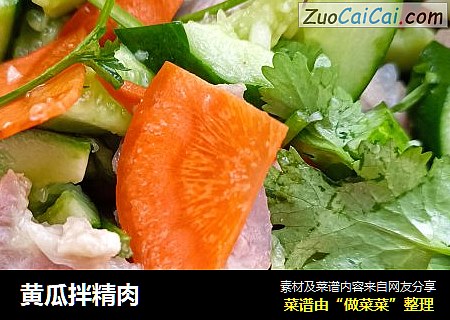 黄瓜拌精肉