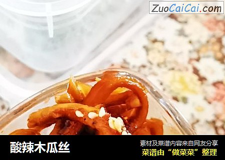 酸辣木瓜丝