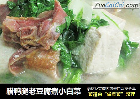 腊鸭腿老豆腐煮小白菜