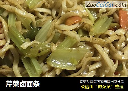 芹菜卤面条